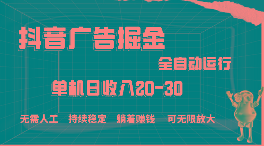 抖音广告掘金，单机产值20-30，全程自动化操作-小鹏项目网