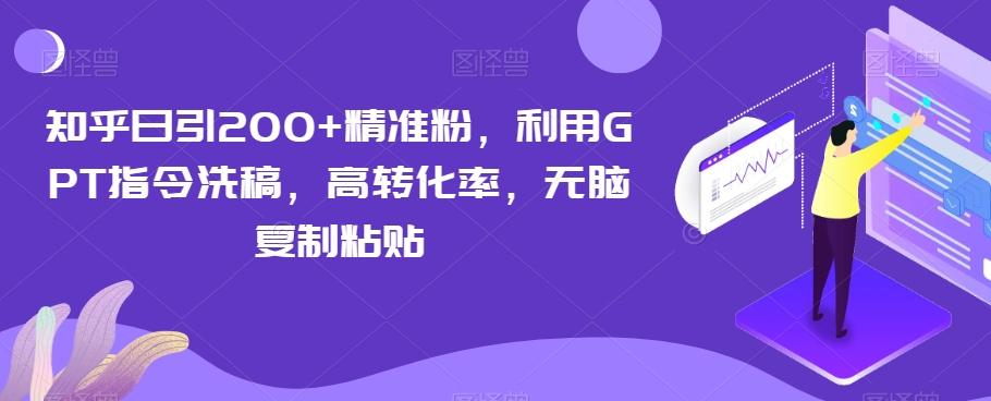 知乎日引200+精准粉，利用GPT指令洗稿，高转化率，无脑复制粘贴-小鹏项目网