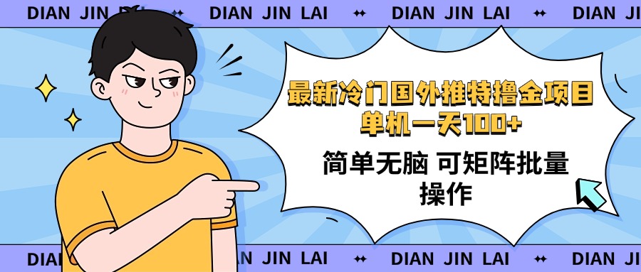 最新国外推特撸金项目，单机一天100+简单无脑 矩阵操作收益最大【使用...-小鹏项目网