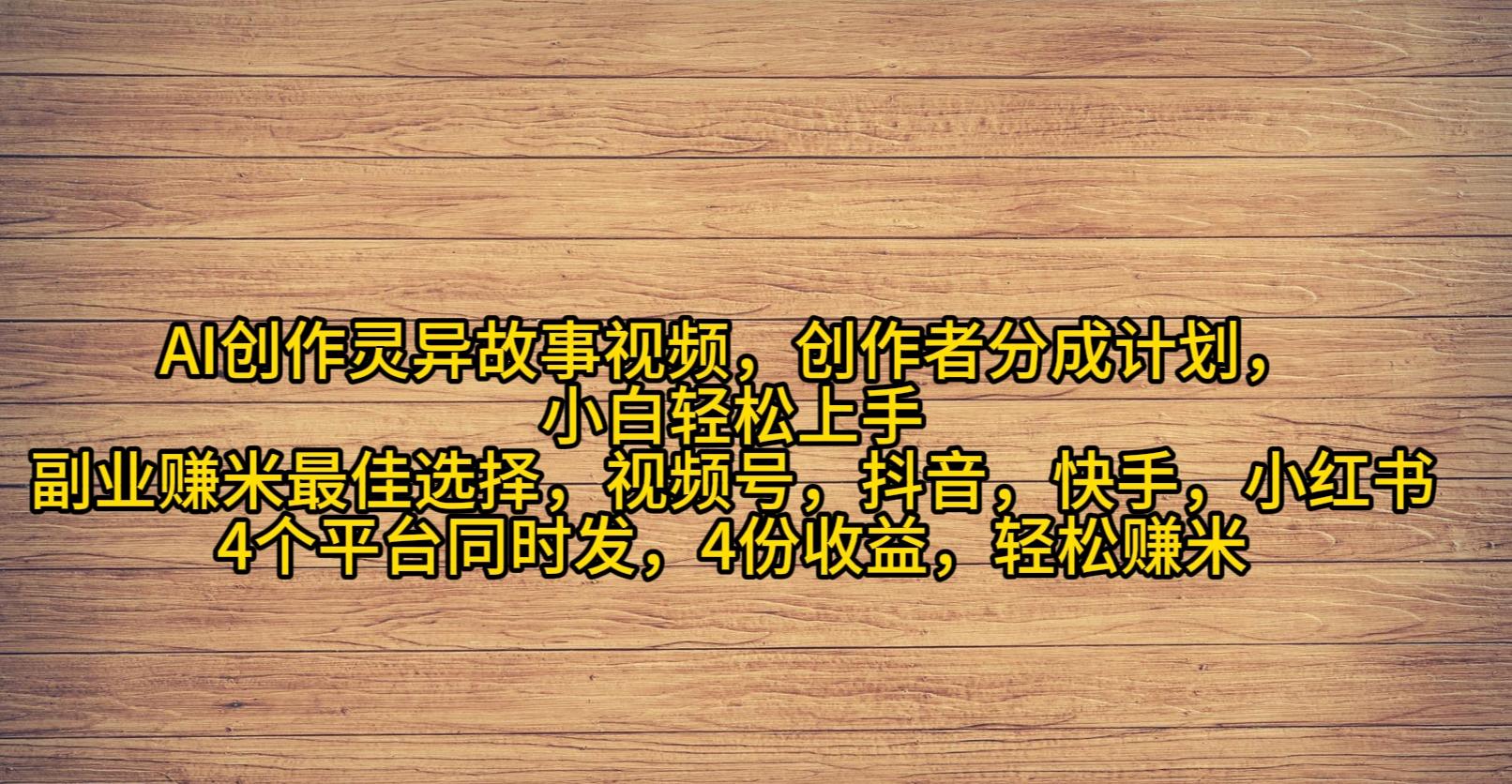 (9557期)AI创作灵异故事视频，创作者分成，2024年灵异故事爆流量，小白轻松月入过万-小鹏项目网