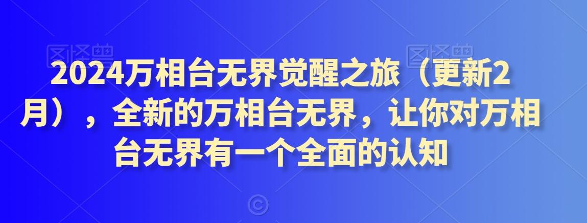 2024万相台无界觉醒之旅(更新3月)，全新的万相台无界，让你对万相台无界有一个全面的认知-小鹏项目网