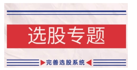 缠论基础之选股专题，完善选股系统-小鹏项目网