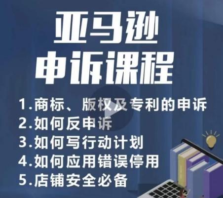 亚马逊申诉实操课，​商标、版权及专利的申诉，店铺安全必备-小鹏项目网