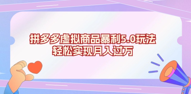 拼多多虚拟商品暴利5.0玩法，轻松实现月入过万-小鹏项目网