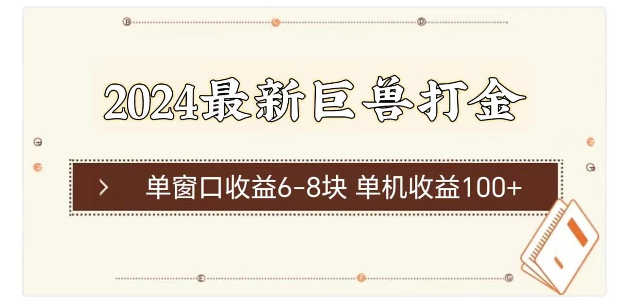 2024最新巨兽打金 单窗口收益6-8块单机收益100+-小鹏项目网