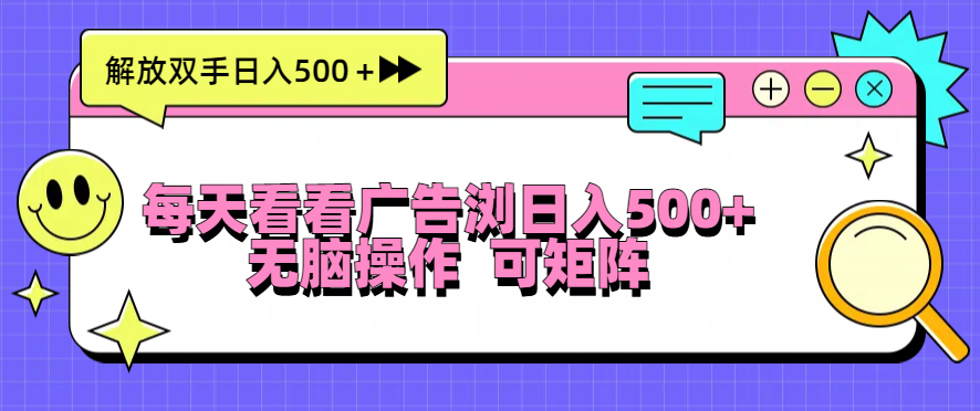 每天看看广告浏览日入500＋操作简単，无脑操作，可矩阵-小鹏项目网