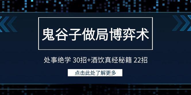 鬼谷子做局博弈术：处事绝学 30招+酒饮真经秘籍 22招-小鹏项目网