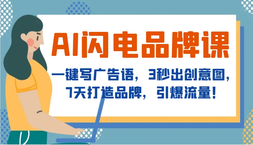 AI闪电品牌课，一键写广告语，3秒出创意图，7天打造品牌，引爆流量！-小鹏项目网