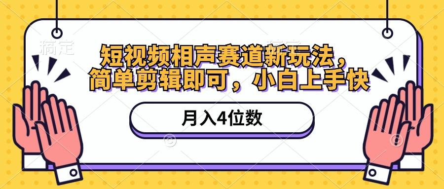 短视频相声赛道新玩法，简单剪辑即可，月入四位数(附软件+素材-小鹏项目网