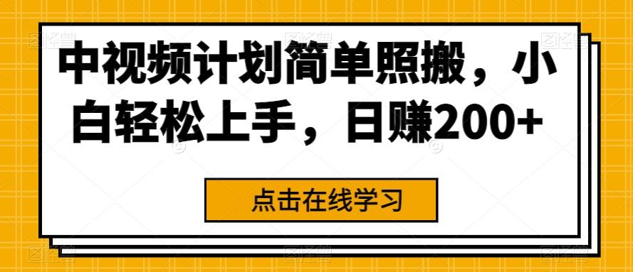 中视频计划简单照搬，小白轻松上手，日赚200+-小鹏项目网
