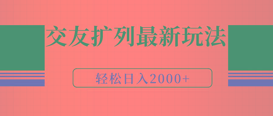 (9323期)交友扩列最新玩法，加爆微信，轻松日入2000+-小鹏项目网