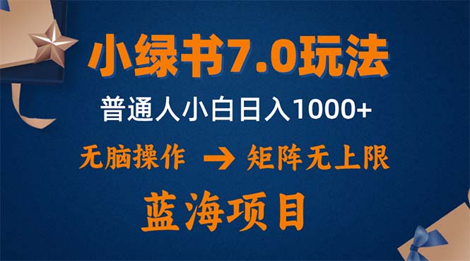 小绿书7.0新玩法，矩阵无上限，操作更简单，单号日入1000+-小鹏项目网