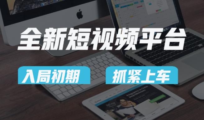 又一个全新短视频平台，疑似巨头之作，新手小白入局初期红利的关键，想吃初期红利的速度！-小鹏项目网