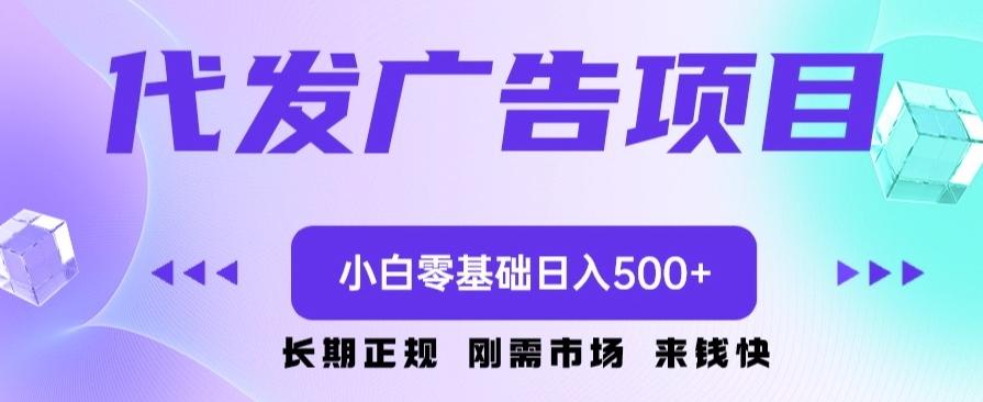 代发广告副业项目，小白零基础日入500+-小鹏项目网