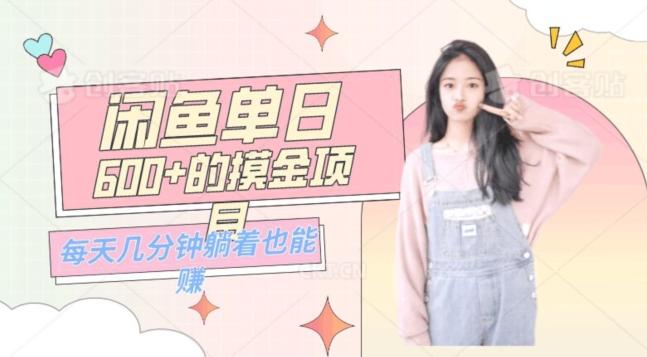 0成本适合小白的单日600+的闲鱼摸金玩法保姆级教程-小鹏项目网