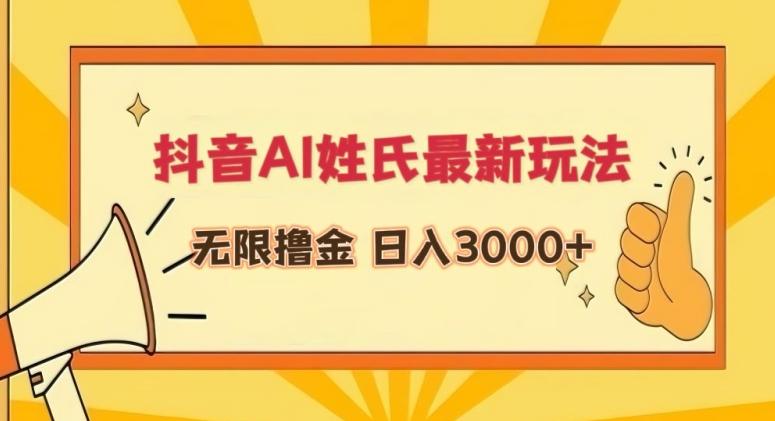 抖音AI姓氏最新玩法，无限撸金，日入3000+【揭秘】-小鹏项目网
