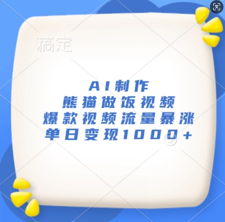 AI制作熊猫做饭视频，爆款视频流量暴涨，单日变现1k-小鹏项目网