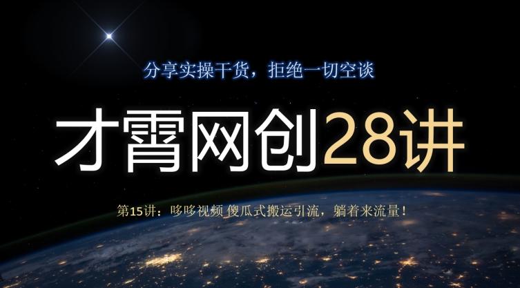 才霄网创28讲第15讲：哆哆视频傻瓜式搬运引流，躺着来流量！-小鹏项目网