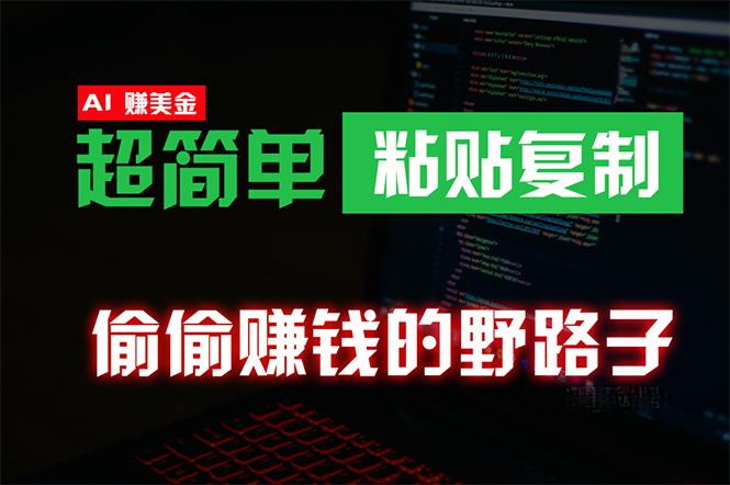 (10044期)偷偷赚钱野路子，0成本海外淘金，无脑粘贴复制 稳定且超简单 适合副业兼职-小鹏项目网