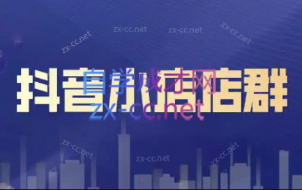 笑长电商·抖音小店零基础起店全流程-小鹏项目网