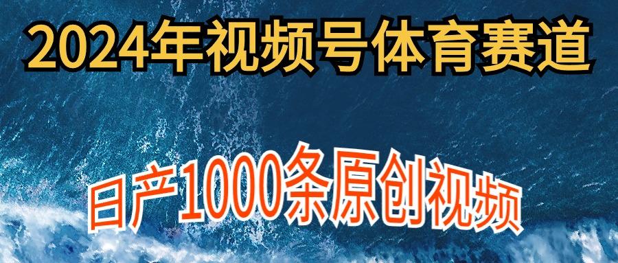 (9810期)2024年体育赛道视频号，新手轻松操作， 日产1000条原创视频,多账号多撸分成-小鹏项目网
