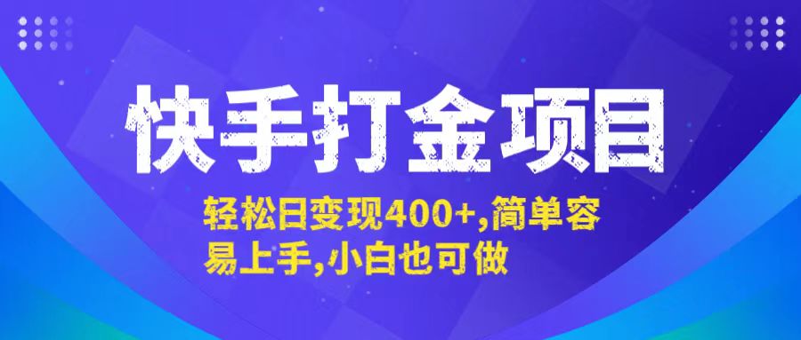 快手打金项目，轻松日变现400+，简单容易上手，小白也可做-小鹏项目网