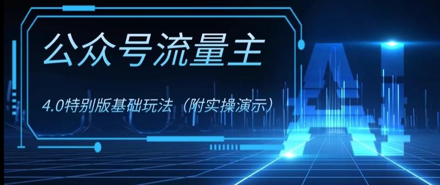 公众号流量主4.0特别版玩法，0成本0门槛项目（付实操演示）【揭秘】-小鹏项目网