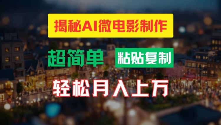 AI微电影制作教程：轻松打造高清小人国画面，月入过万【揭秘】-小鹏项目网