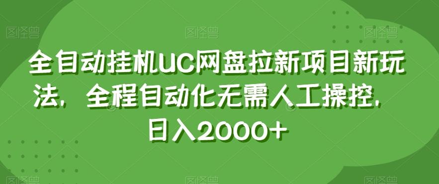 全自动挂机UC网盘拉新项目新玩法，全程自动化无需人工操控，日入2000+【揭秘】-小鹏项目网