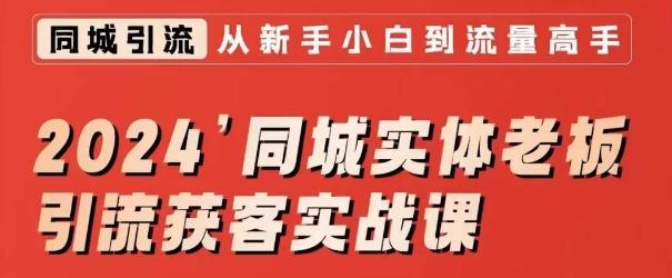 2024同城实体老板引流获客实战课，同城短视频·同城直播·实体店投放·问题答疑-小鹏项目网