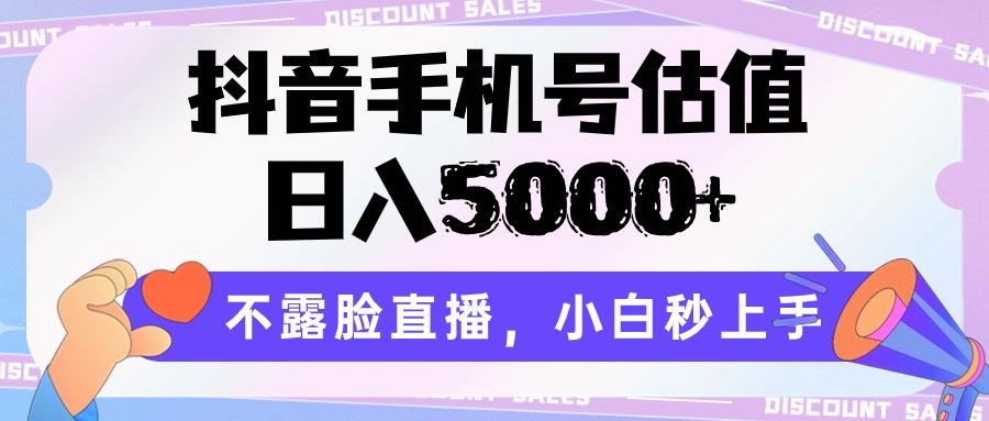 抖音手机号估值，日入5000+，不露脸直播，小白秒上手-小鹏项目网