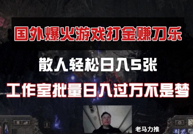 国外游戏打金，散人轻松日入5张，工作室批量日入过万不是梦-小鹏项目网