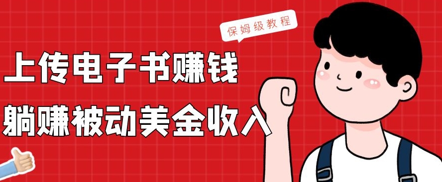 上传电子书赚钱，赚取被动美金收入，保姆级教程-小鹏项目网