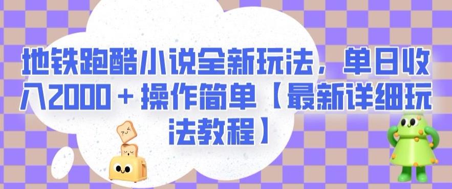 地铁跑酷小说全新玩法，单日收入2000＋操作简单【最新详细玩法教程】【揭秘】-小鹏项目网