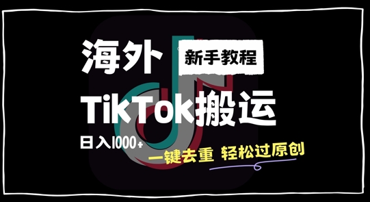 2024最新海外TikTok搬运玩法，一键去重轻松过原创，新手无经验也能日入1k【揭秘】-小鹏项目网