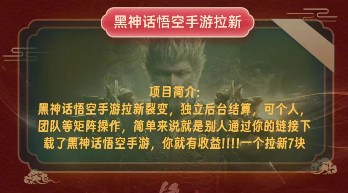 黑神话悟空小白简单无脑操作拉新单天收益一千+-小鹏项目网
