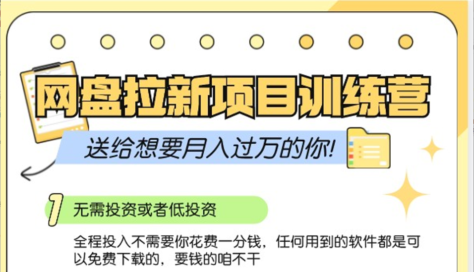 网盘拉新训练营3.0；零成本公域推广大作战，送给想要月入过万的你-小鹏项目网