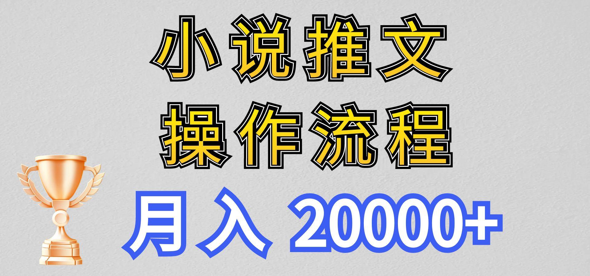 小说推文项目新玩法操作全流程，月入20000+，门槛低非常适合新手-小鹏项目网