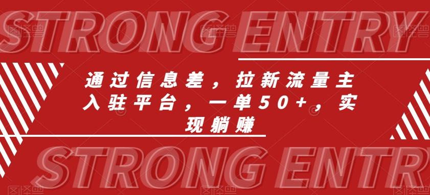 通过信息差，拉新流量主入驻平台，一单50+，实现躺赚-小鹏项目网