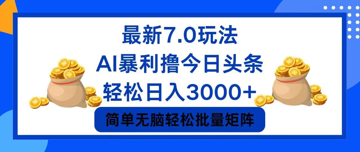 今日头条7.0最新暴利玩法，轻松日入3000+-小鹏项目网