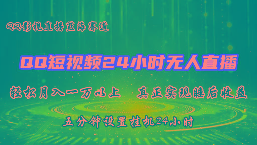 2024蓝海赛道，QQ短视频无人播剧，轻松月入上万，设置5分钟，挂机24小时-小鹏项目网