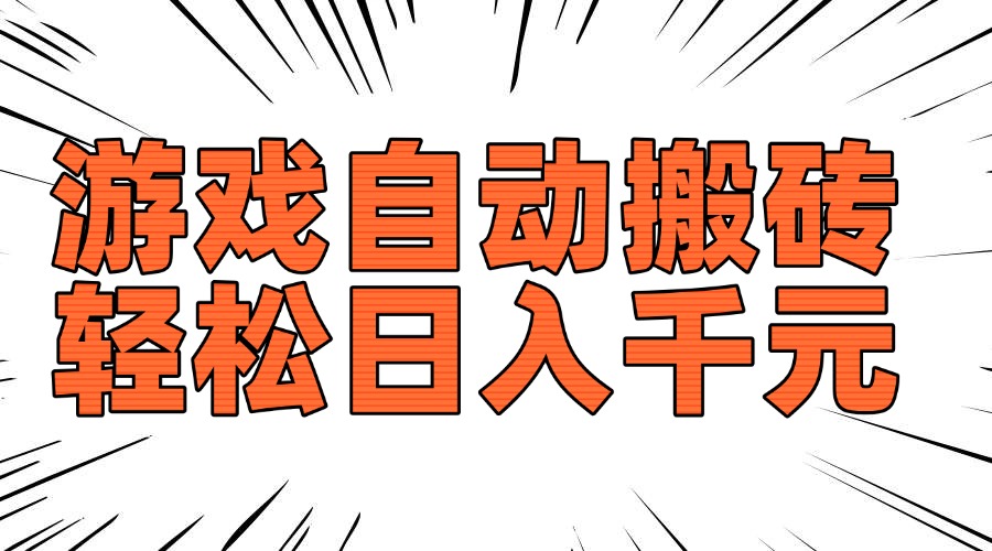 老款游戏自动搬砖，轻松日入1000+，长期稳定可做-小鹏项目网