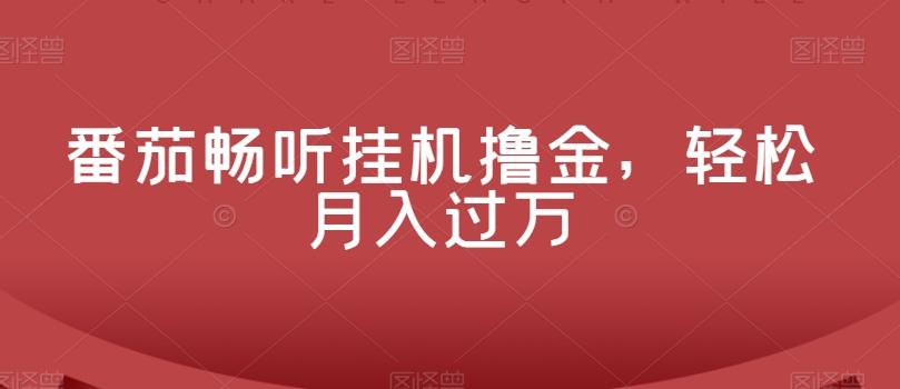 番茄畅听挂机撸金，轻松月入过万-小鹏项目网