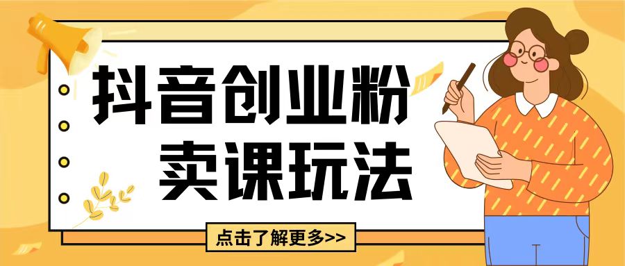 最新抖音引流创业粉玩法，5分钟一个视频，轻松变现附带详细变现思路【揭秘】-小鹏项目网