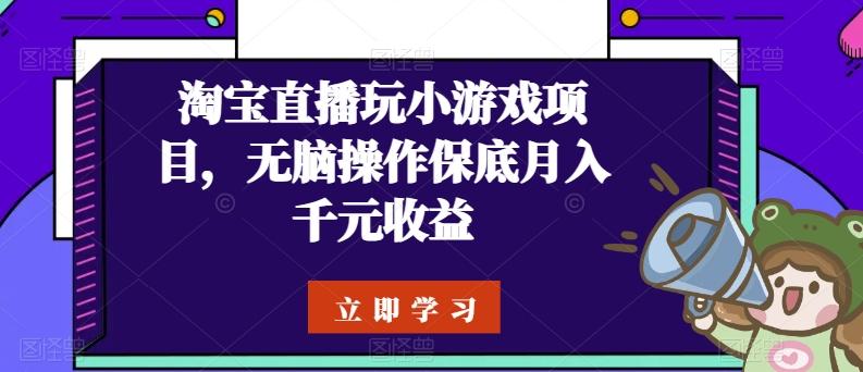 淘宝直播玩小游戏项目，无脑操作保底月入千元收益-小鹏项目网