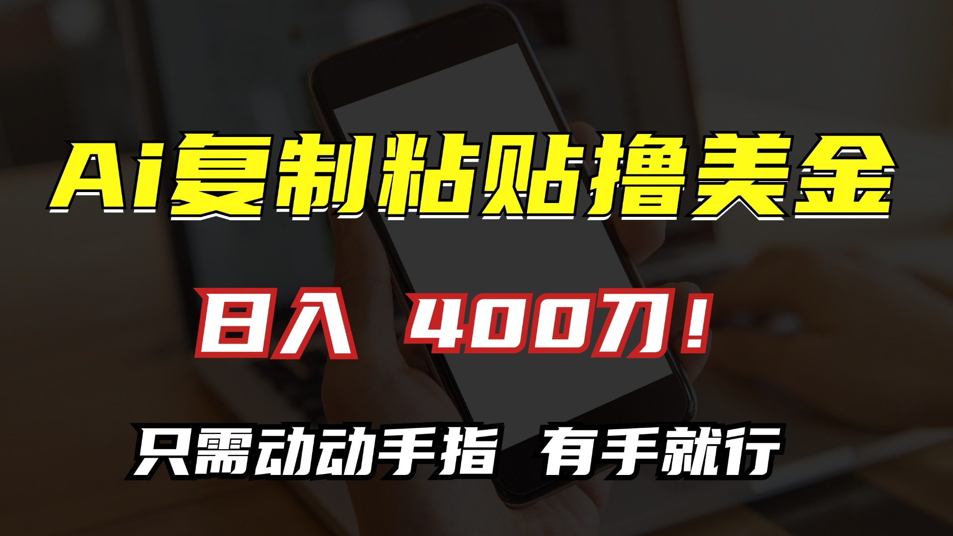 AI复制粘贴撸美金，日入400刀！只需动动手指，小白无脑操作-小鹏项目网