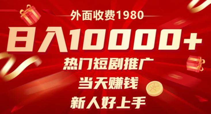 外面收费1980，日入10000热门短剧推广，当天赚钱，新人好上手-小鹏项目网
