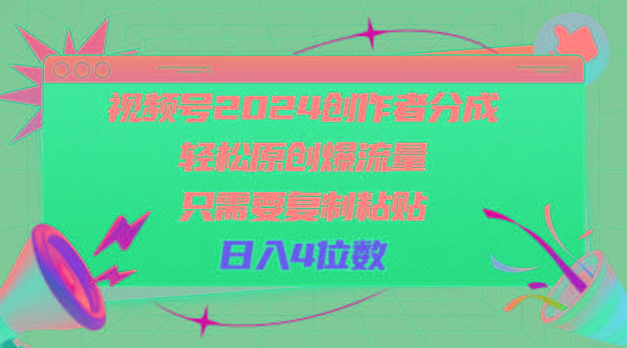 视频号2024创作者分成，轻松原创爆流量，只需要复制粘贴，日入4位数-小鹏项目网