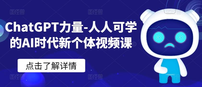 ChatGPT力量-人人可学的AI时代新个体视频课-小鹏项目网