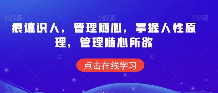 痕迹识人，管理随心，掌握人性原理，管理随心所欲-小鹏项目网